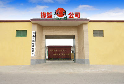 任县环球橡塑制品厂 以工匠精神打造橡塑制品行业标杆
